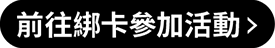 前往參加綁卡活動