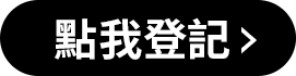 點我登記
