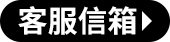 客服信箱