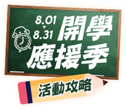 8.1-8.31 開學應援季 活動攻略