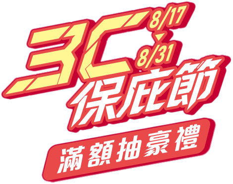 8/17-31 3C保庇節