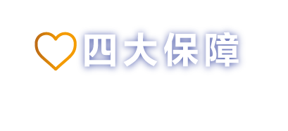 4大安心保障