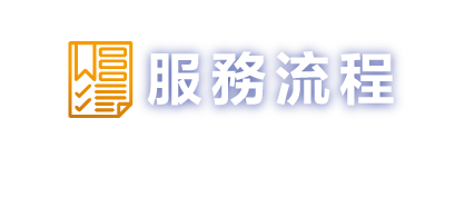 服務流程