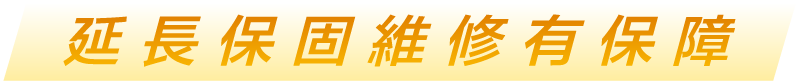 延長保固維修有保障