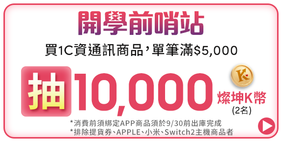 買1C資通訊商品，單筆滿$5,000 抽10,000燦坤K幣(2名)