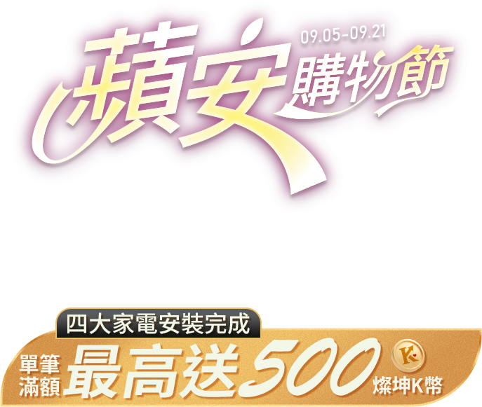 2025.9.5-9.21 蘋安購物節 最高送500燦坤K幣