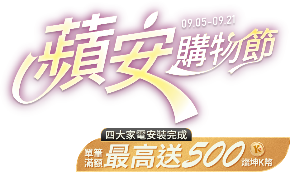 2025.9.5-9.21 蘋安購物節 最高送500燦坤K幣