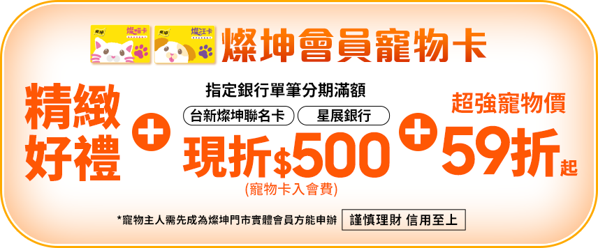 燦坤會員寵物卡 享精緻好禮+台新燦坤聯名卡/星展銀行 現折$500入會費+寵物價59折
