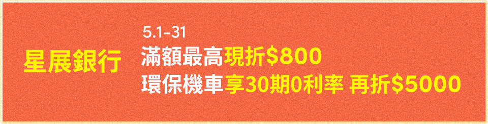 4.1-30 星展銀行 滿額最高現折$1600 環保機車享30期0利率 再折$5000