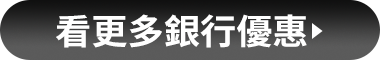 其他銀行 看更多優惠