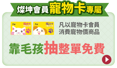 燦坤會員寵物卡專屬 凡以寵物卡會員消費寵物價商品 靠毛孩抽整單免費