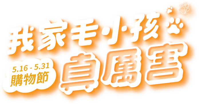 我家毛孩真厲害 5.16-5.31購物節