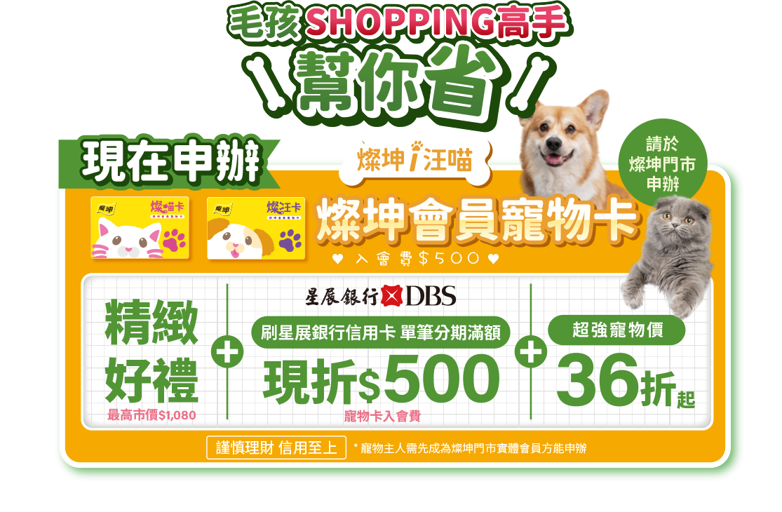 毛孩SHOPPING高手幫你省 現在申辦燦坤會員寵物卡 享精緻好禮+刷星展銀行信用卡單筆分期滿額現折$500+超強寵物價36折起