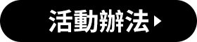 活動辦法