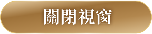 關閉視窗