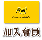 加入會員