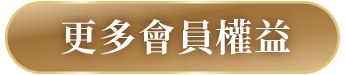 更多會員權益
