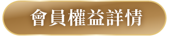 會員辦法詳情