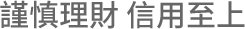 謹慎理財 信用至上
