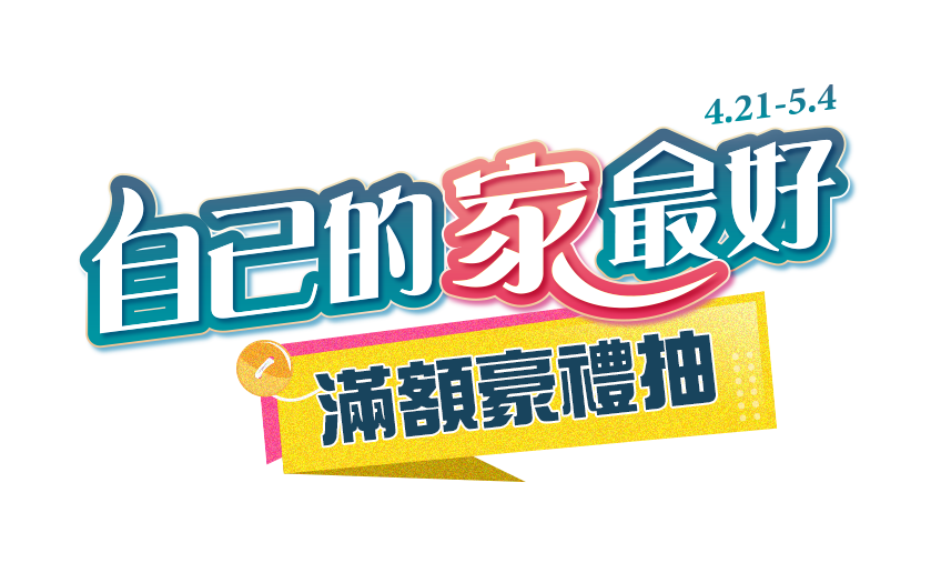 4.21-5.4自己的家最好