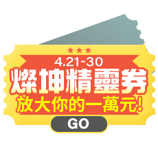 燦坤精靈券 放大你的一萬元 GO