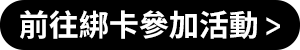 前往參加綁卡活動