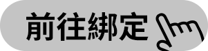 前往綁定