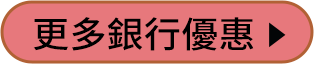 其他銀行 看更多優惠