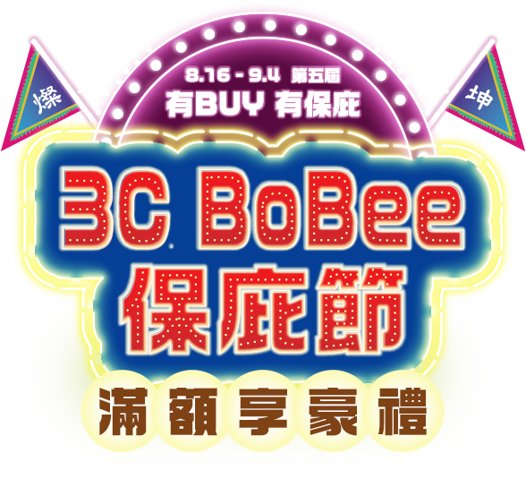 2025.8.16-9-4 3CBoBee保庇節 滿額享豪禮