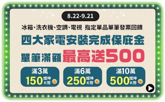 8.22-9.21 四大家電單筆發票滿額回饋 單筆滿額最高送500燦坤K幣