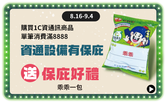 8.16-9.4 購買1C資通訊商品 單筆消費滿8888 資訊設備有保庇 送乖乖一包