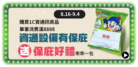 8.16-9.4 購買1C資通訊商品 單筆消費滿8888 資訊設備有保庇 送乖乖一包