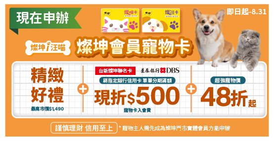 燦坤會員寵物卡 享精緻好禮+台新燦坤聯名卡/星展銀行 現折$500入會費+寵物價48折