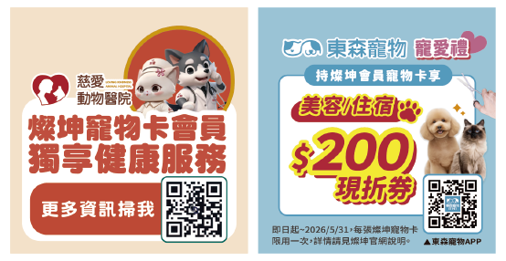 燦坤寵物卡會員享 慈愛動物醫院獨享健康資訊/ 東森寵物美容住宿$200 現折券