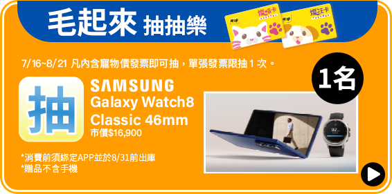 [毛起來抽抽樂]含寵物價結帳發票 抽SAMSUNG Galaxy Watch8 Classic 46mm