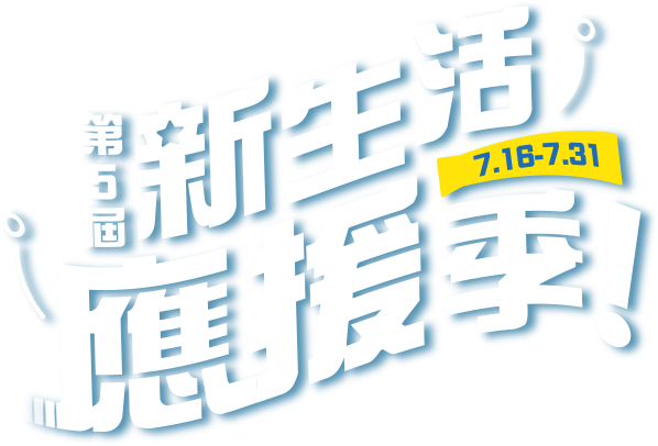 7.16-7.31 第五屆新生活應援季!