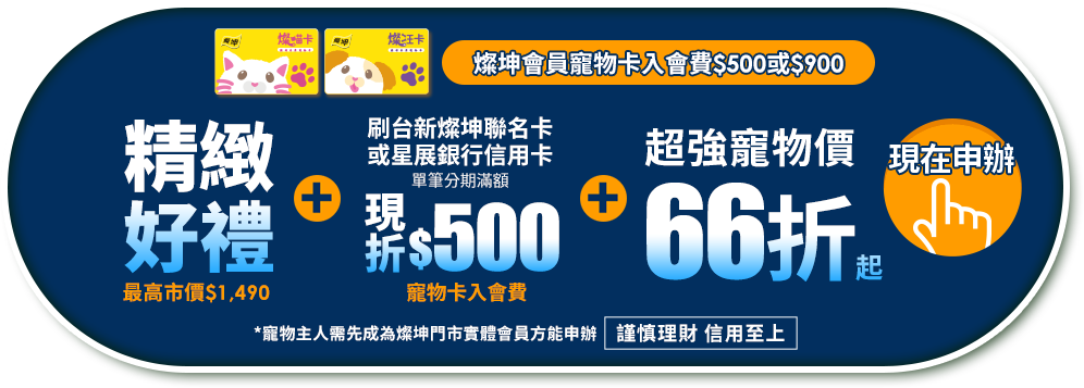 燦坤會員寵物卡入會費$500或$900 享精緻好禮+刷台新銀行或星展銀行信用卡 單筆分期滿額現折$500寵物卡入會費+超強寵物價66折起