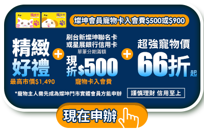 燦坤會員寵物卡入會費$500或$900 享精緻好禮+刷台新銀行或星展銀行信用卡 單筆分期滿額現折$500寵物卡入會費+超強寵物價66折起