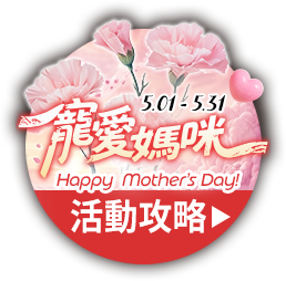 5.01-5.31 寵愛媽咪 Happy Mother's Day! 活動攻略