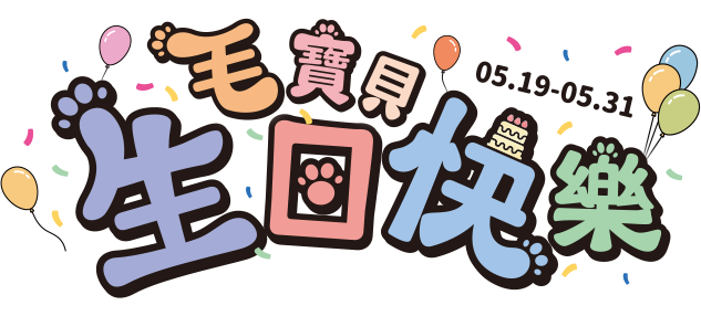 5.19-5.31 毛寶貝生日快樂!
