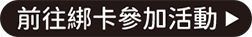 前往參加綁卡活動