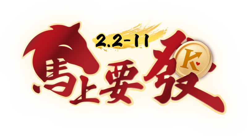 2.2-11 馬上要發