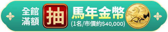 全館滿額抽馬年金幣(1名/市價約$40,000)