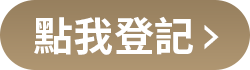 點我登記