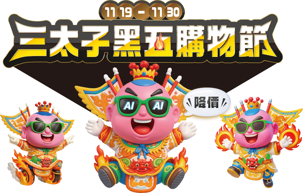 11.19-11.30 三太子黑五購物節 降價!