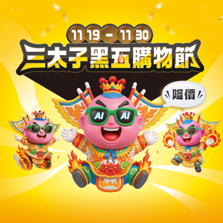 11.19-11.30 三太子黑五購物節 降價!