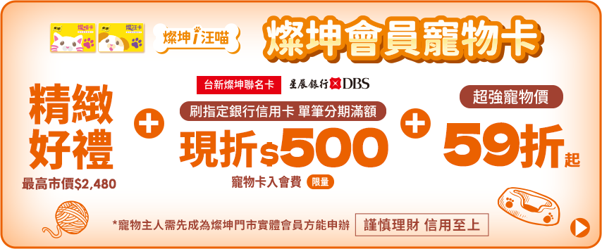 燦坤會員寵物卡入會費$500或$900 享精緻好禮+星展銀行單筆分期滿額現折$500+超強寵物價38折起