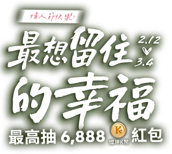 2.12-3.14 最想留住的幸福 最高抽6,888燦坤K幣紅包