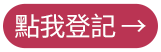 點我登記
