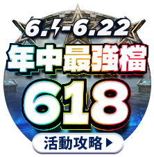 6.1-6.18 年中最強檔 618 活動攻略